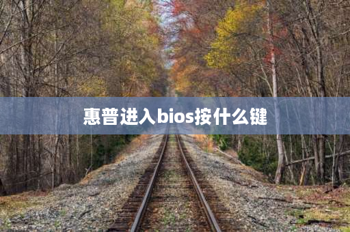 惠普进入bios按什么键 惠普光影精灵8进入bios按什么键？