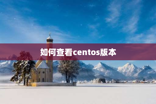 如何查看centos版本 如何升级centos到最新版本？