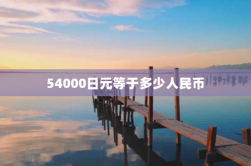 54000日元等于多少人民币 江诗丹顿81163价格多少？