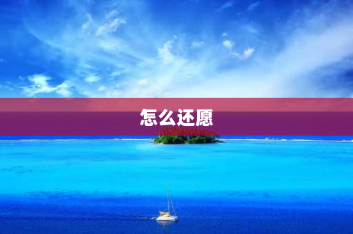 怎么还愿 泰山许愿流程？