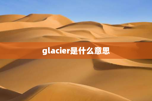 glacier是什么意思 ps4冰川白和冰河白区别？