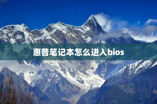 惠普笔记本怎么进入bios hp笔记本进bios按什么键？