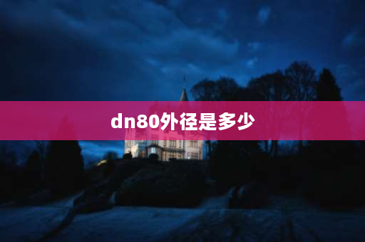 dn80外径是多少 dn80外径？