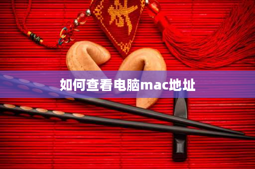 如何查看电脑mac地址 怎么查机器mac地址？