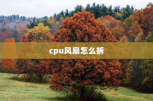 cpu风扇怎么拆 cpu卡扣风扇怎样拆下来？