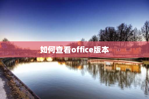 如何查看office版本 office2013怎么查看版本？