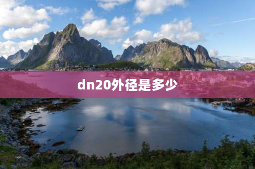 dn20外径是多少 20管外径是多少毫米？