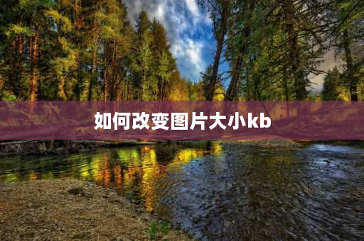 如何改变图片大小kb 图片怎么变大kb？