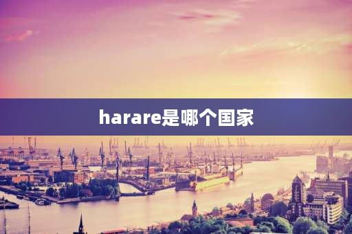 harare是哪个国家 非洲哪个国家离津巴布韦近？