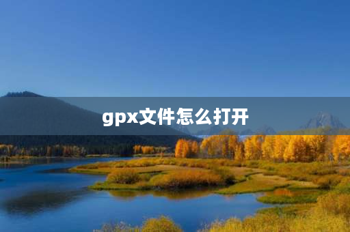 gpx文件怎么打开 gpx文件怎么导入地图app？