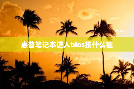 惠普笔记本进入bios按什么键 hp笔记本引导快捷键？