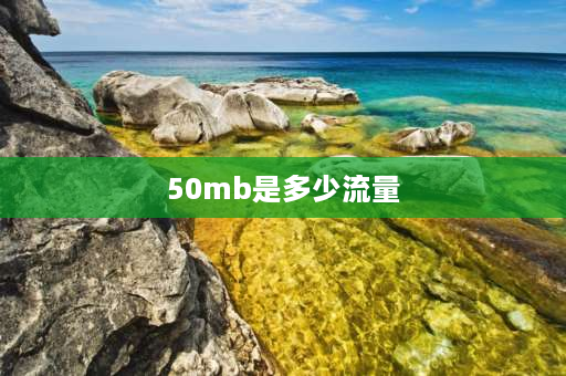 50mb是多少流量 50MB是什么概念？