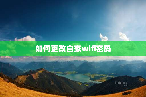 如何更改自家wifi密码 小度智能路由器怎么改密码？