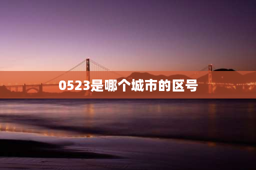 0523是哪个城市的区号 052380是哪个省的区号？