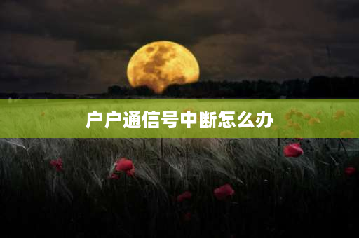 户户通信号中断怎么办 户户通信号质量为零怎么解决？