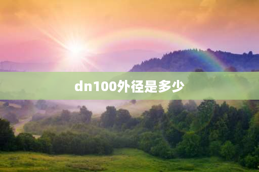 dn100外径是多少 dn100不锈钢管外径尺寸？