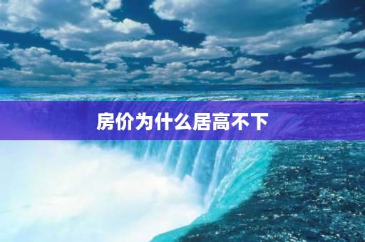 房价为什么居高不下 为啥重庆房价居高不下？