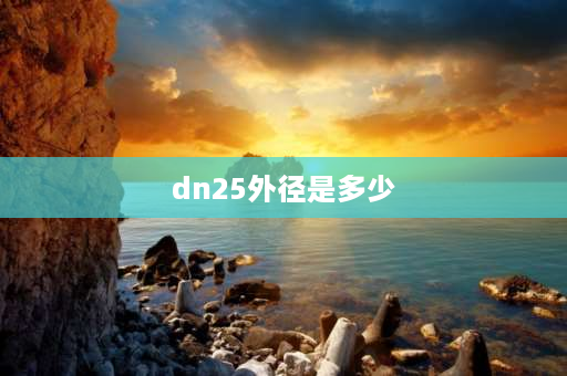 dn25外径是多少 25管直径是多少厘米？