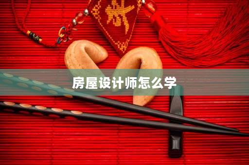 房屋设计师怎么学 我想自学室内装潢设计，应该怎么入门？