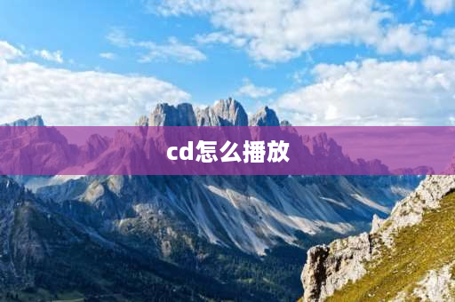 cd怎么播放 库里南的cd怎么播放？