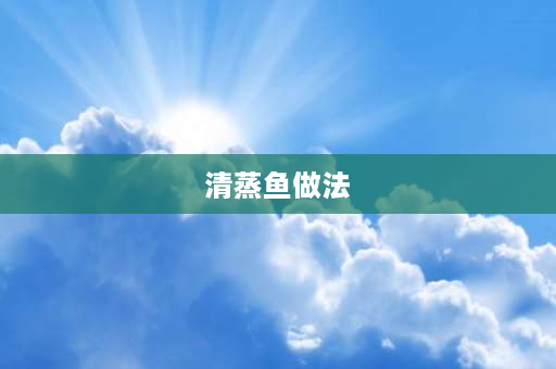 清蒸鱼做法 最正宗的做法 清蒸多宝鱼正宗做法大厨师？