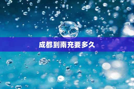 成都到南充要多久 成都到南充高速公路到底多少公里？