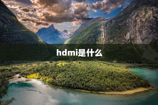 hdmi是什么 hdmi是干啥的接口？