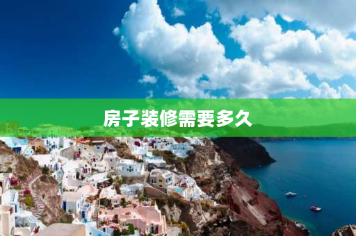 房子装修需要多久 房子要装修找专业设计师设计一下要多长时间呢？