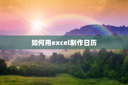 如何用excel制作日历 excel快速生成日历农历？