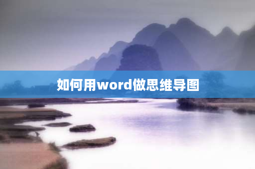 如何用word做思维导图 word插入思维导图的方法？