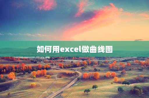 如何用excel做曲线图 origin标准曲线图如何绘制？