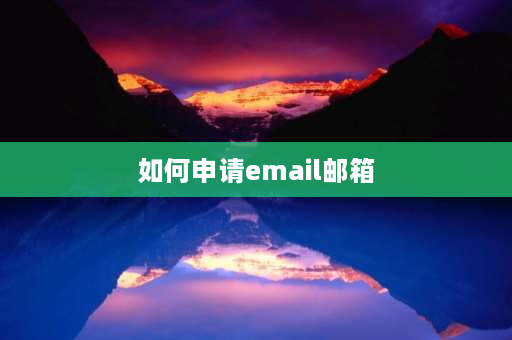 如何申请email邮箱 如何注册email？