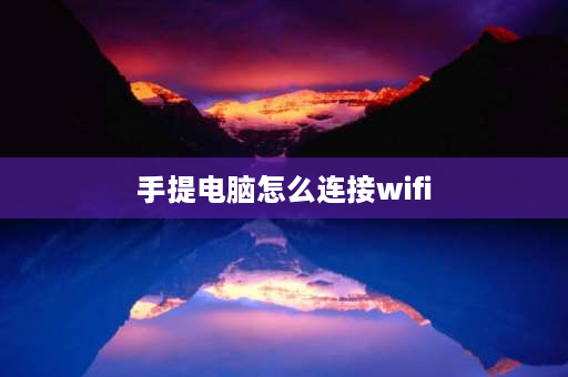 手提电脑怎么连接wifi 上电脑课如何连wifi？