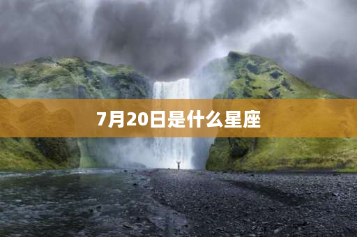 7月20日是什么星座 2006年农历7月初8是什么星座？