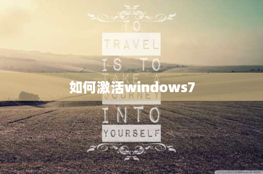 如何激活windows7 windows7停用了怎么激活？