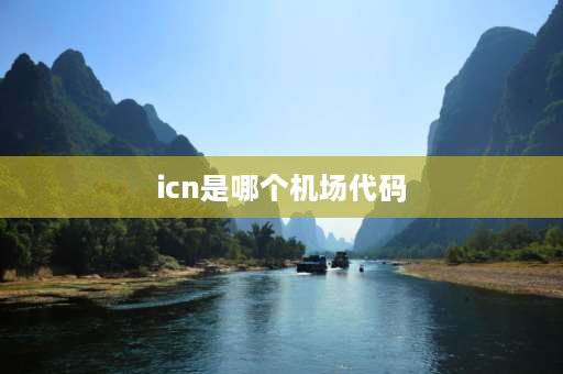 icn是哪个机场代码 ICN机场是哪个国家的？