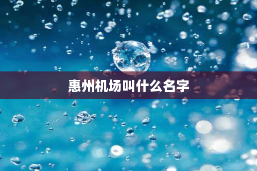 惠州机场叫什么名字 惠州叫什么机场？