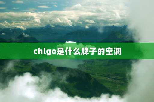 chlgo是什么牌子的空调 chgo是什么牌子空调？