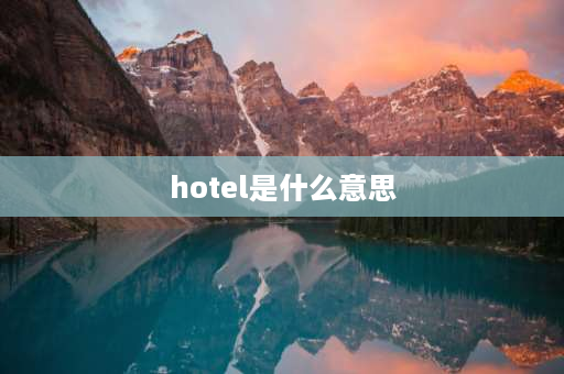 hotel是什么意思 hotel和hotelle的区别？