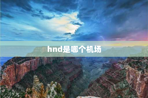 hnd是哪个机场 rjtt是什么机场？