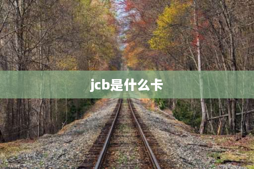 jcb是什么卡 jcb是什么意思银行卡？