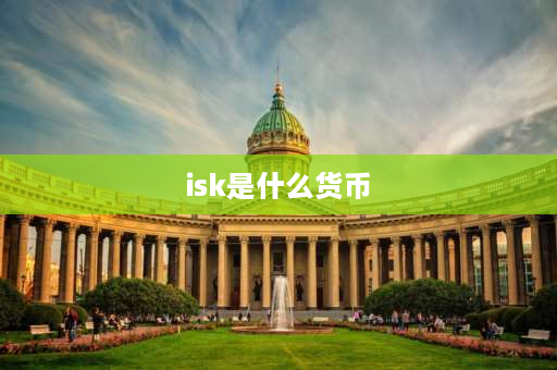 isk是什么货币 欧洲用什么货币？