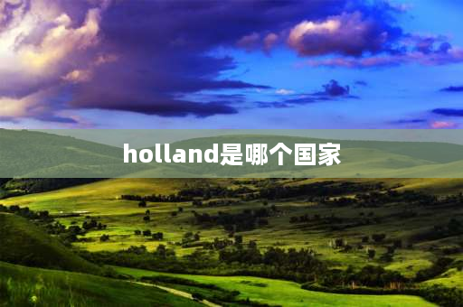 holland是哪个国家 netherlands是什么国家？