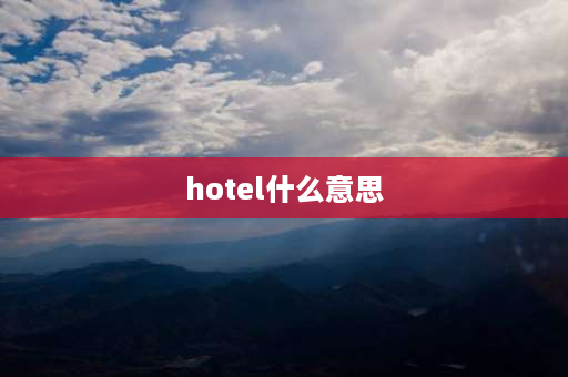 hotel什么意思 HotelInnResort有什么区别？