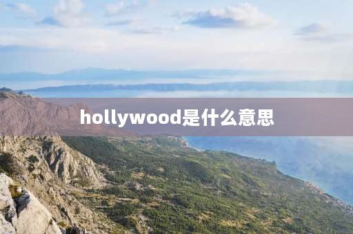 hollywood是什么意思 cinema词源？