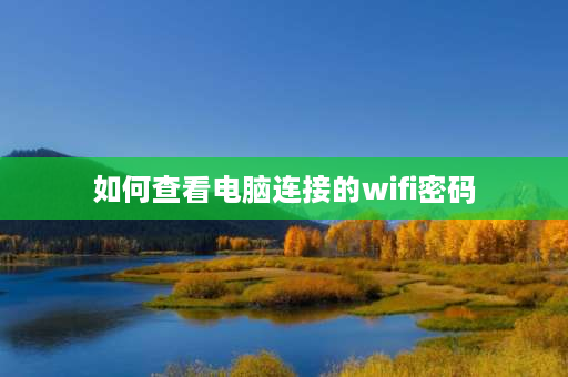 如何查看电脑连接的wifi密码 电脑本地连接怎么查看wifi的密码？