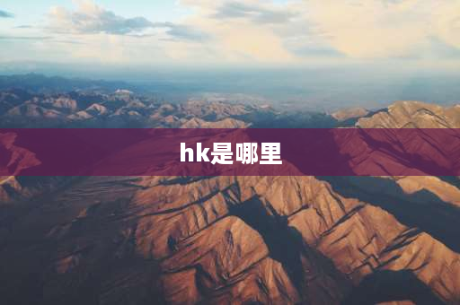 hk是哪里 hk黄牌是哪里的车牌？