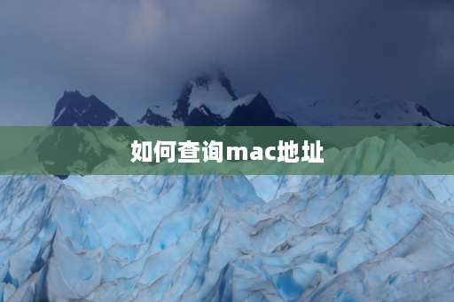 如何查询mac地址 如何查看本机mac地址？