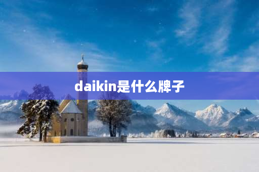 daikin是什么牌子 dakin是什么牌子？