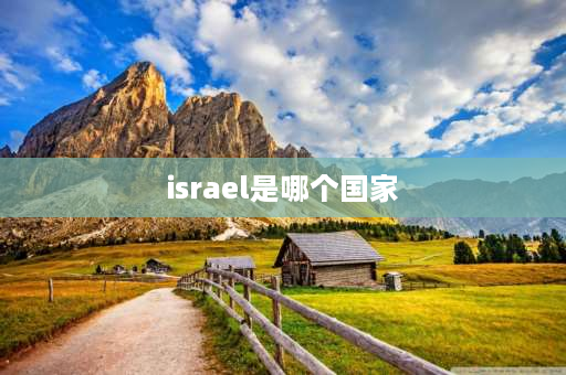 israel是哪个国家 l国和f国是什么国家？